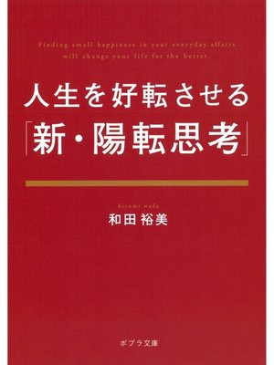 cover image of 人生を好転させる「新・陽転思考」